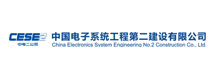 中国电子系统工程第二建设有限公司