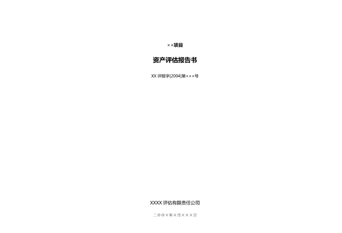 某安全设备公司资产评估报告及评估说明中译韩资料