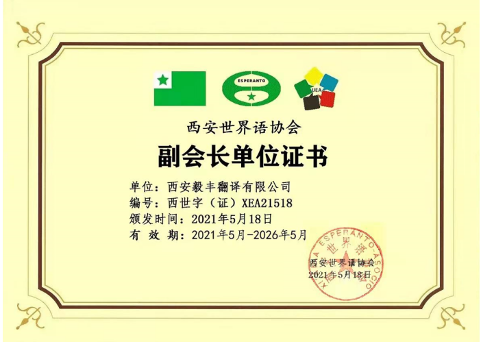 世界语资质证书